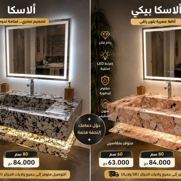 مغسلة رخام LED – موديل ألأسكا / ألأسكا بيكي